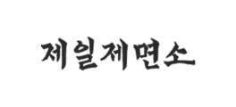 제일제면소